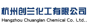 杭州創(chuàng)蘭化工有限公司